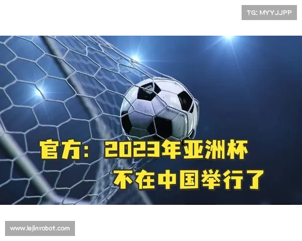为何与2023年均举办亚洲杯赛事背后的原因及其影响分析