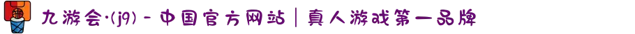 九游会·(j9) - 中国官方网站 | 真人游戏第一品牌